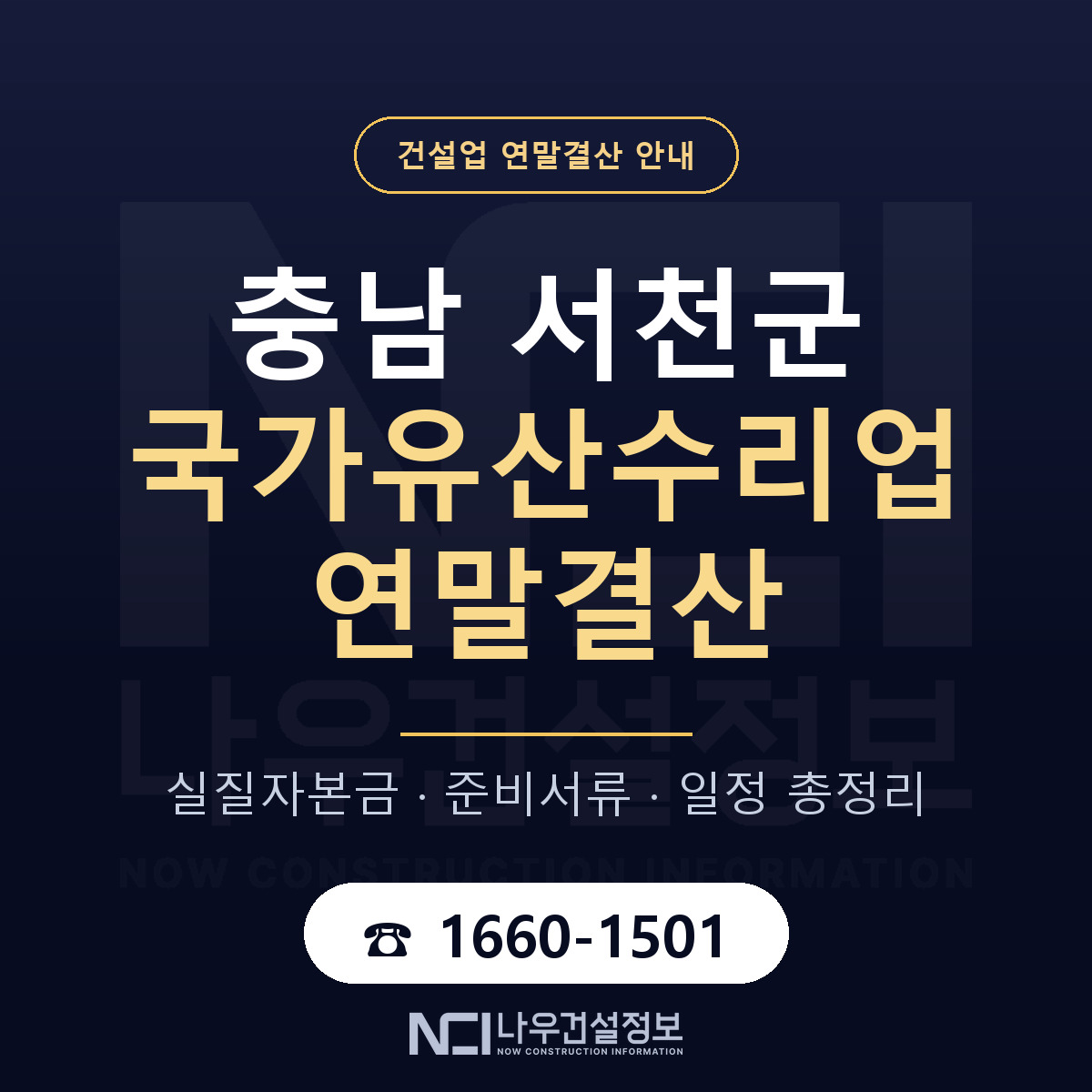 서천군 국가유산수리업 연말결산 무엇부터 안내 — 나우건설정보