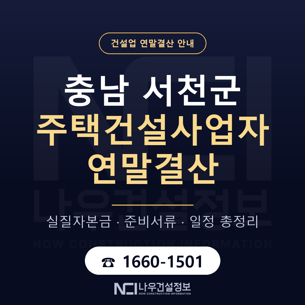 서천군 주택건설사업자 연말결산 점검표 안내 — 나우건설정보