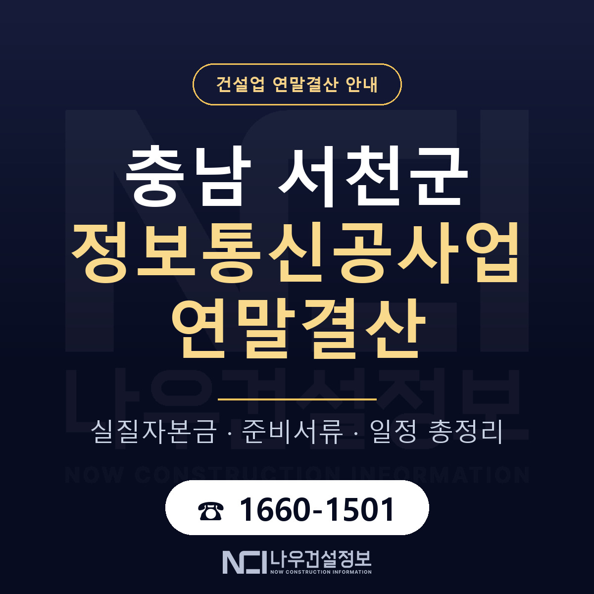 서천군 정보통신공사업 연말결산 준비 안내 안내 — 나우건설정보