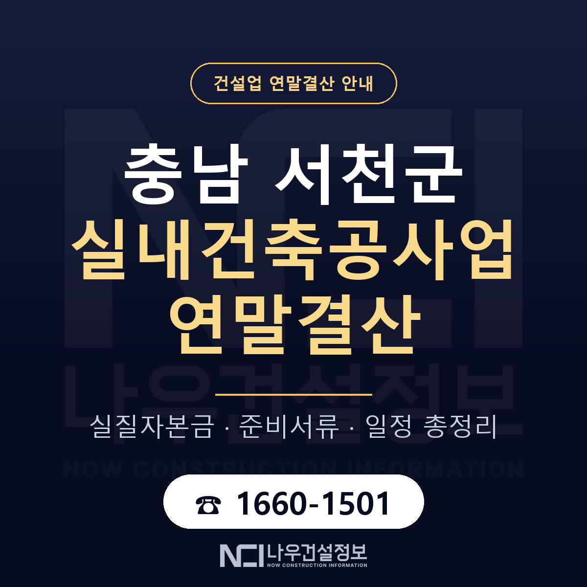서천군 실내건축공사업 연말결산 준비 안내 안내 — 나우건설정보
