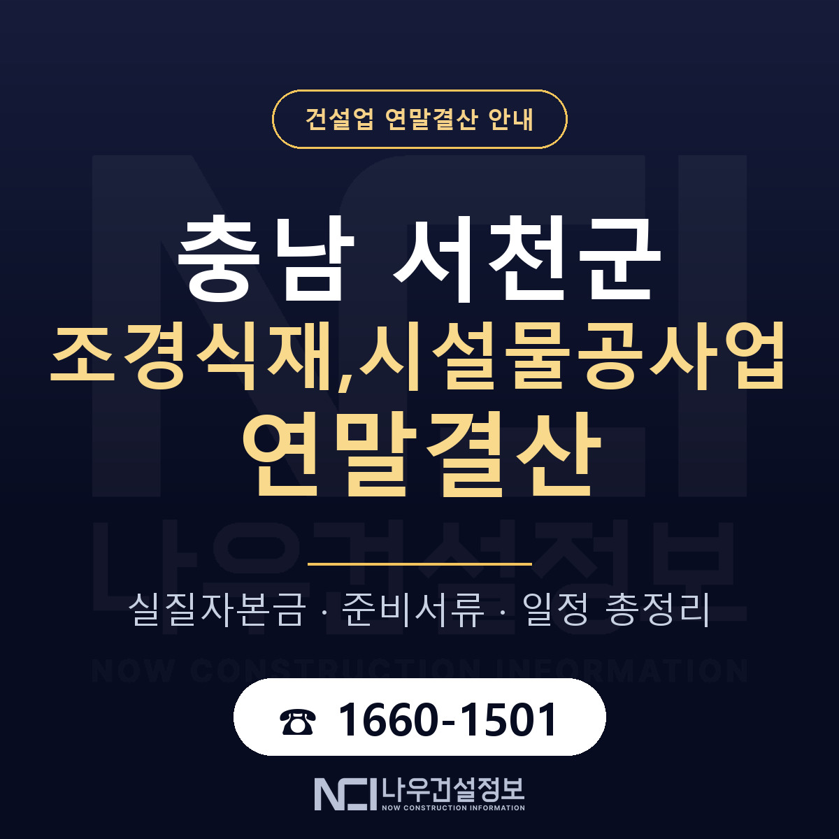 서천군 조경식재,시설물공사업 연말결산 서류와 일정 안내 — 나우건설정보