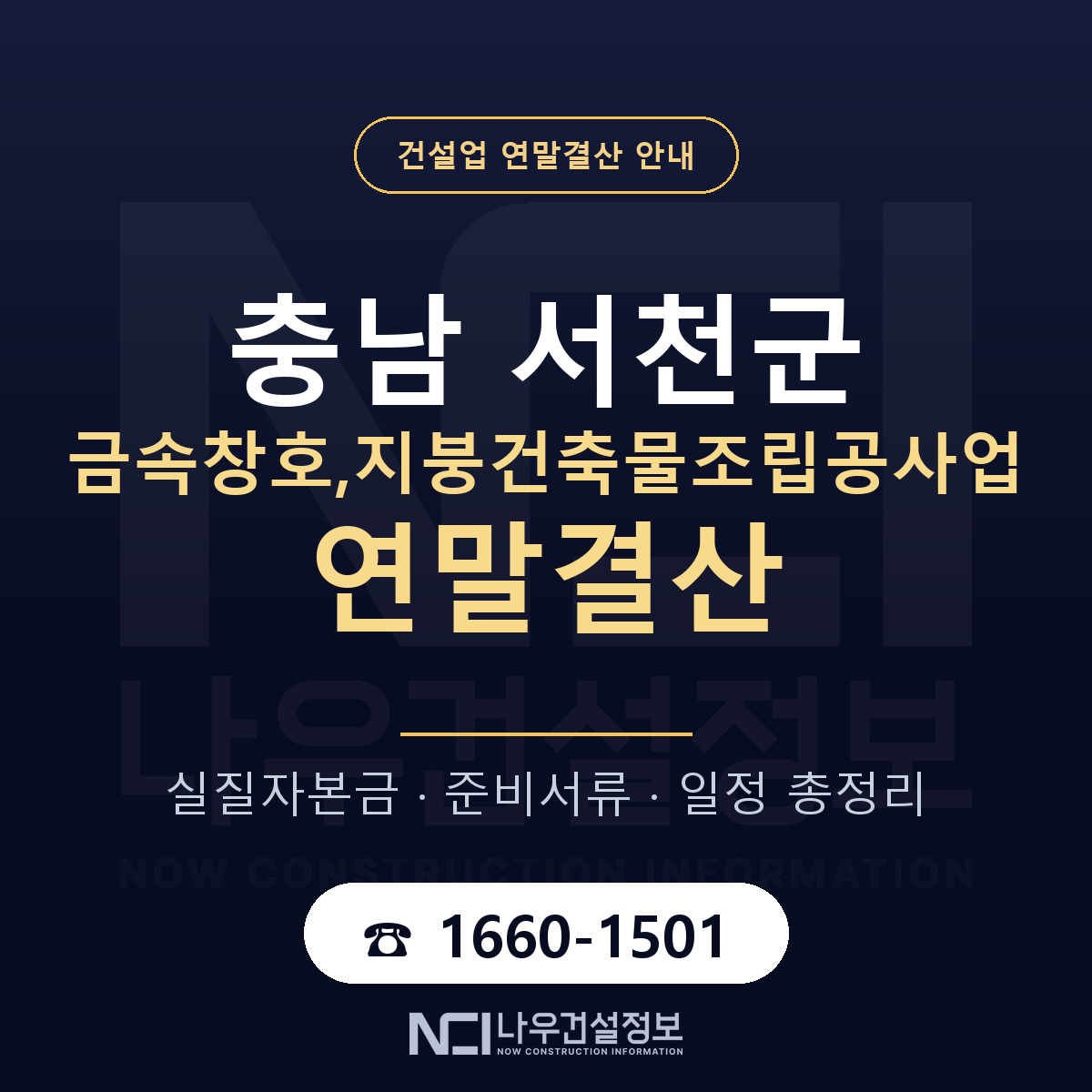 서천군 금속창호,지붕건축물조립공사업 연말결산 실질자본금 안내 — 나우건설정보