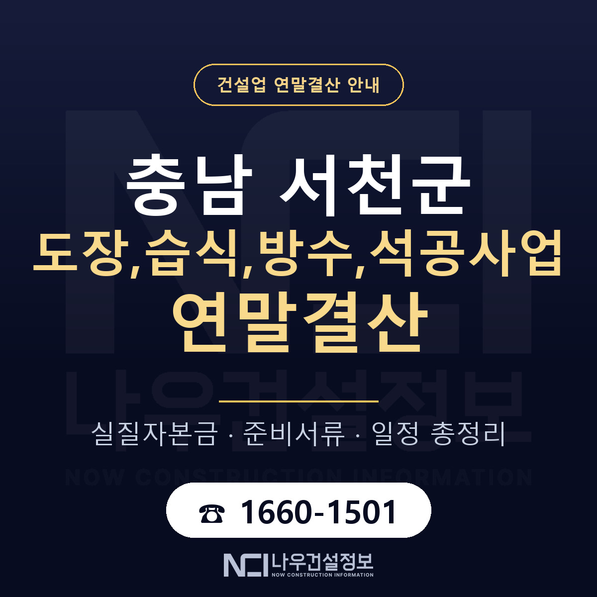 서천군 도장,습식,방수,석공사업 연말결산 자본금 점검 안내 — 나우건설정보