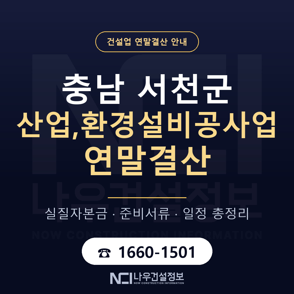 서천군 산업,환경설비공사업 연말결산 — 준비 순서 안내 — 나우건설정보