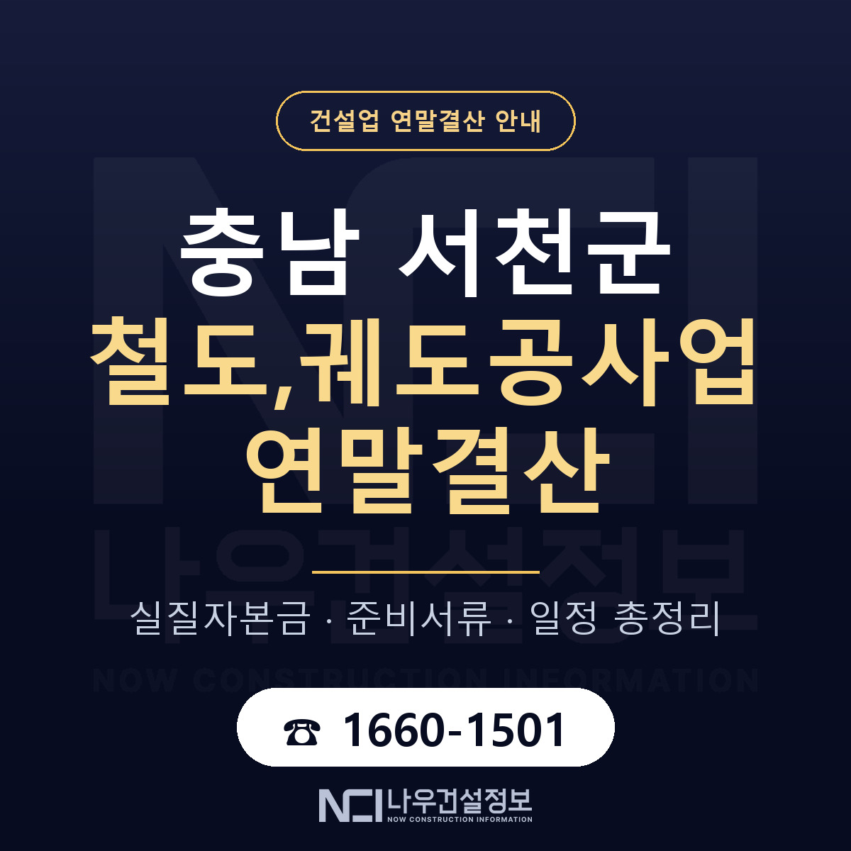 서천군 철도,궤도공사업 연말결산 점검표 안내 — 나우건설정보