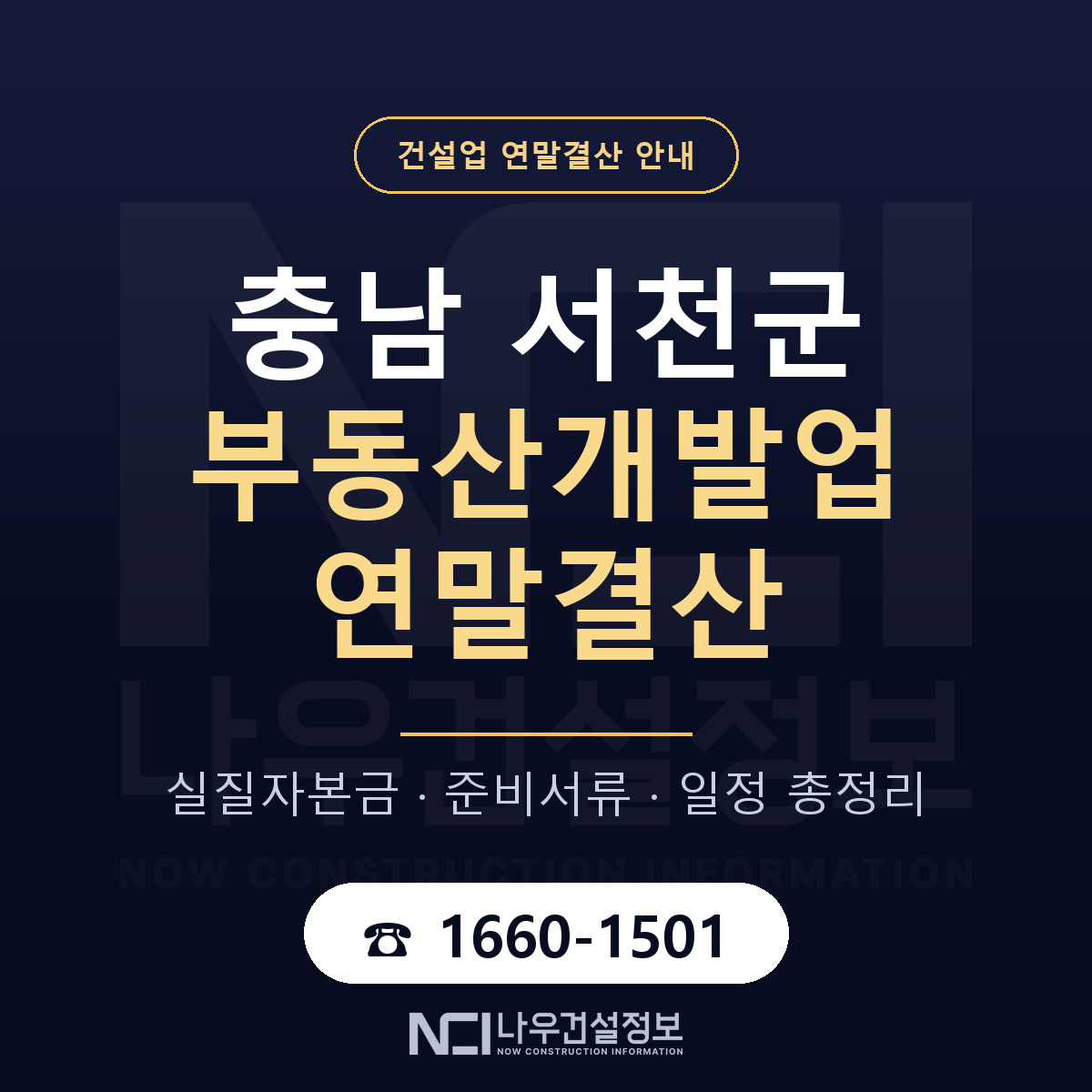 서천군 부동산개발업 연말결산 서류와 일정 안내 — 나우건설정보