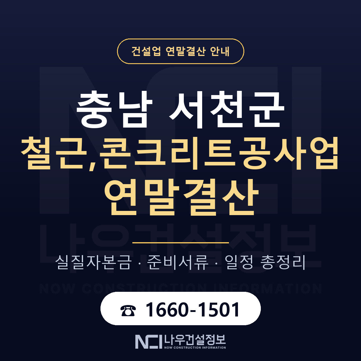 서천군 철근,콘크리트공사업 연말결산 자본금 점검 안내 — 나우건설정보
