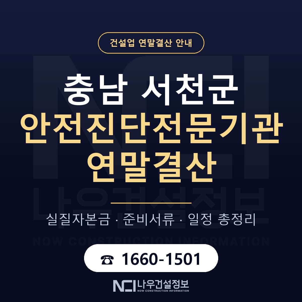 서천군 안전진단전문기관 연말결산 무엇부터 안내 — 나우건설정보