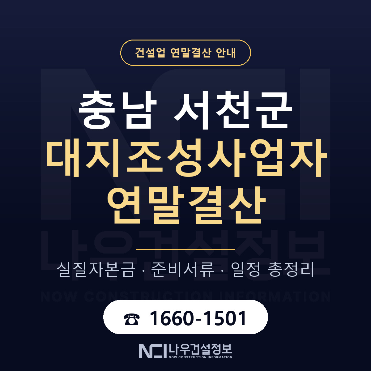 서천군 대지조성사업자 연말결산 사전 점검 안내 — 나우건설정보