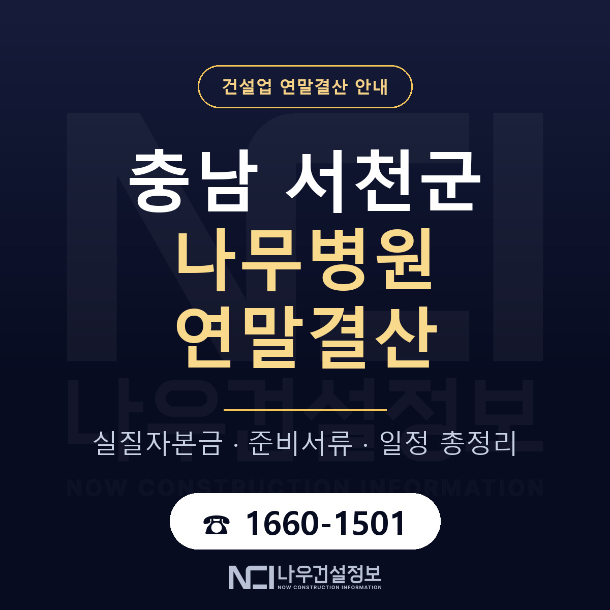 서천군 나무병원 연말결산 — 12월 기준 안내 — 나우건설정보