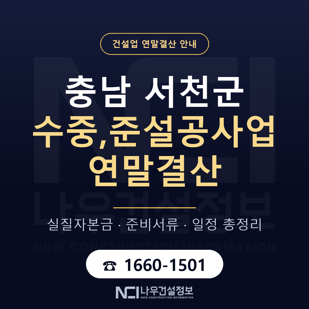 서천군 수중,준설공사업 연말결산 — 충남 안내 — 나우건설정보