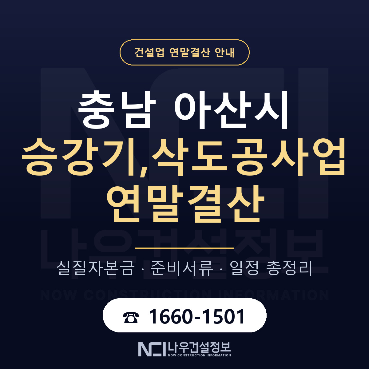 아산시 승강기,삭도공사업 연말결산 대비 안내 안내 — 나우건설정보