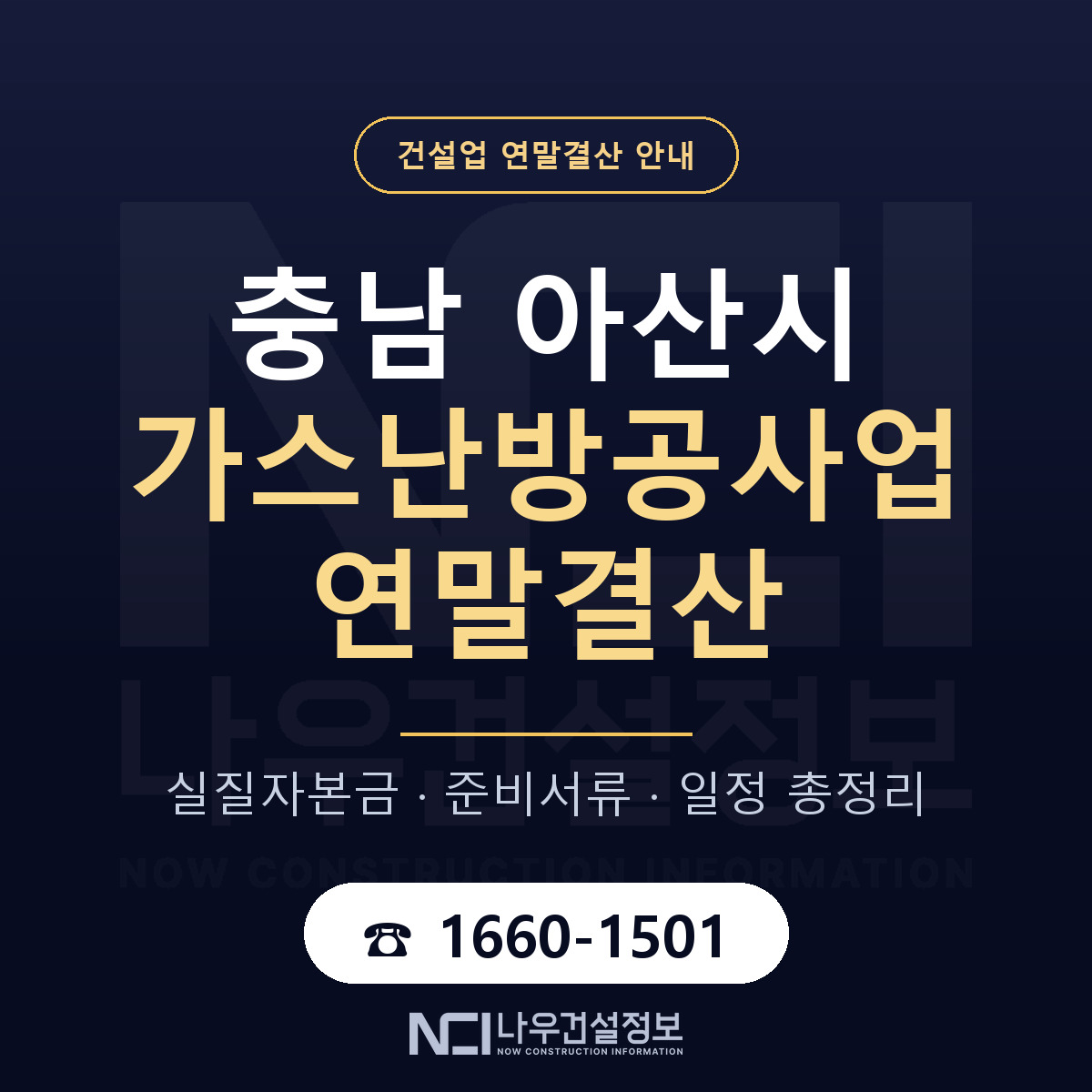 아산시 가스난방공사업 연말결산 사전 점검 안내 — 나우건설정보