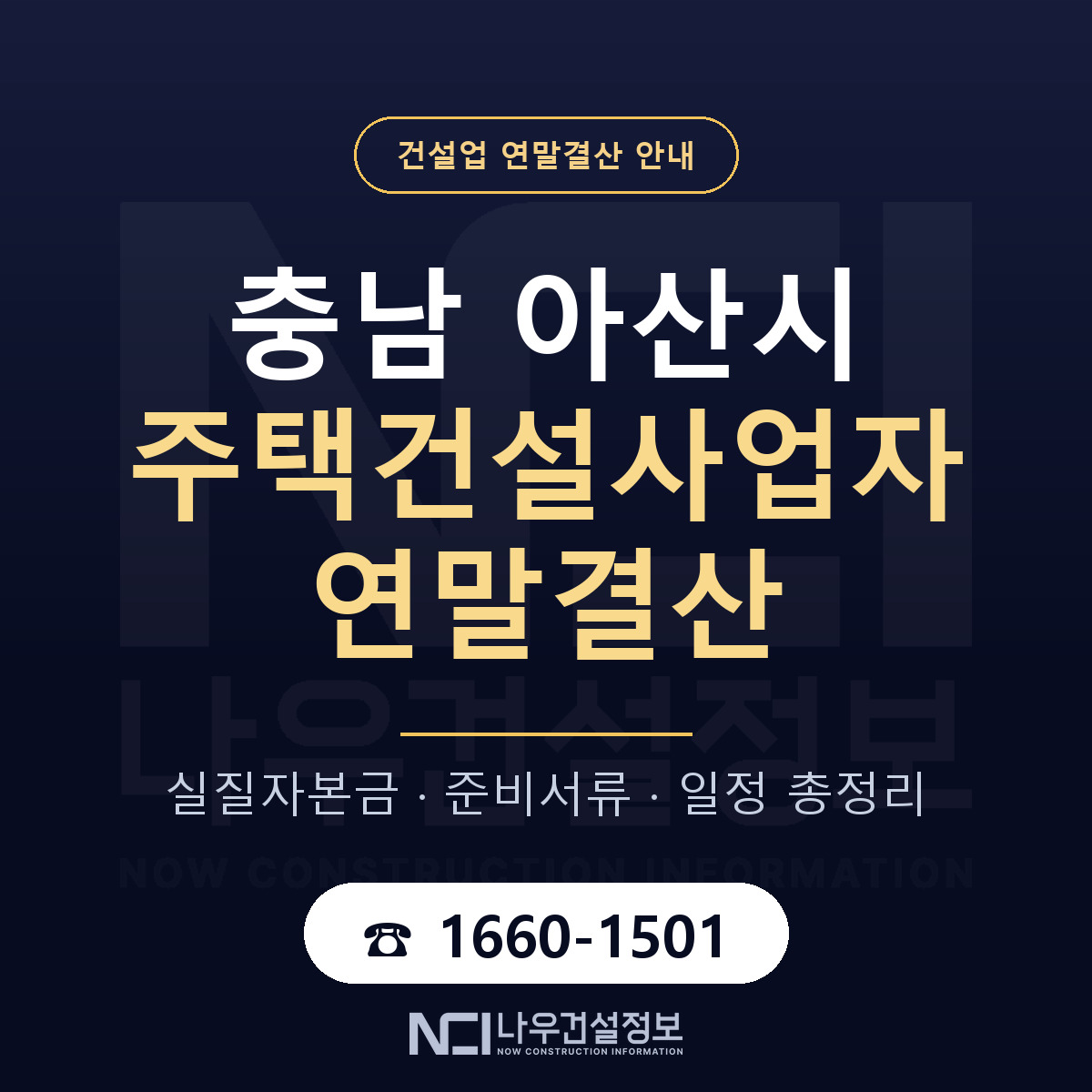 아산시 주택건설사업자 연말결산 체크 충남 안내 — 나우건설정보