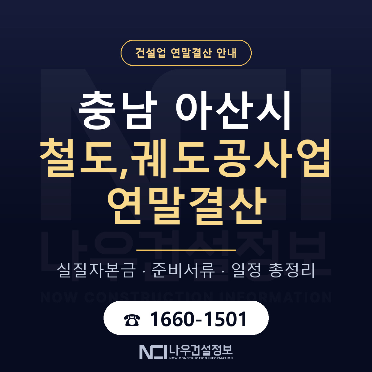 아산시 철도,궤도공사업 연말결산 체크 충남 안내 — 나우건설정보