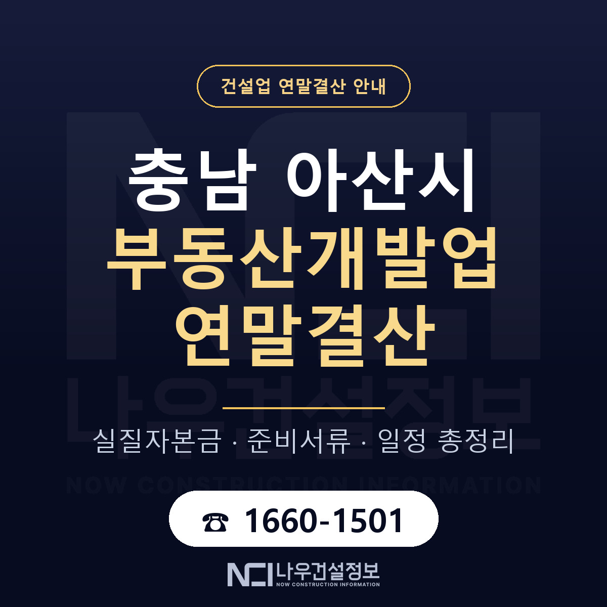 아산시 부동산개발업 연말결산 — 충남 안내 — 나우건설정보