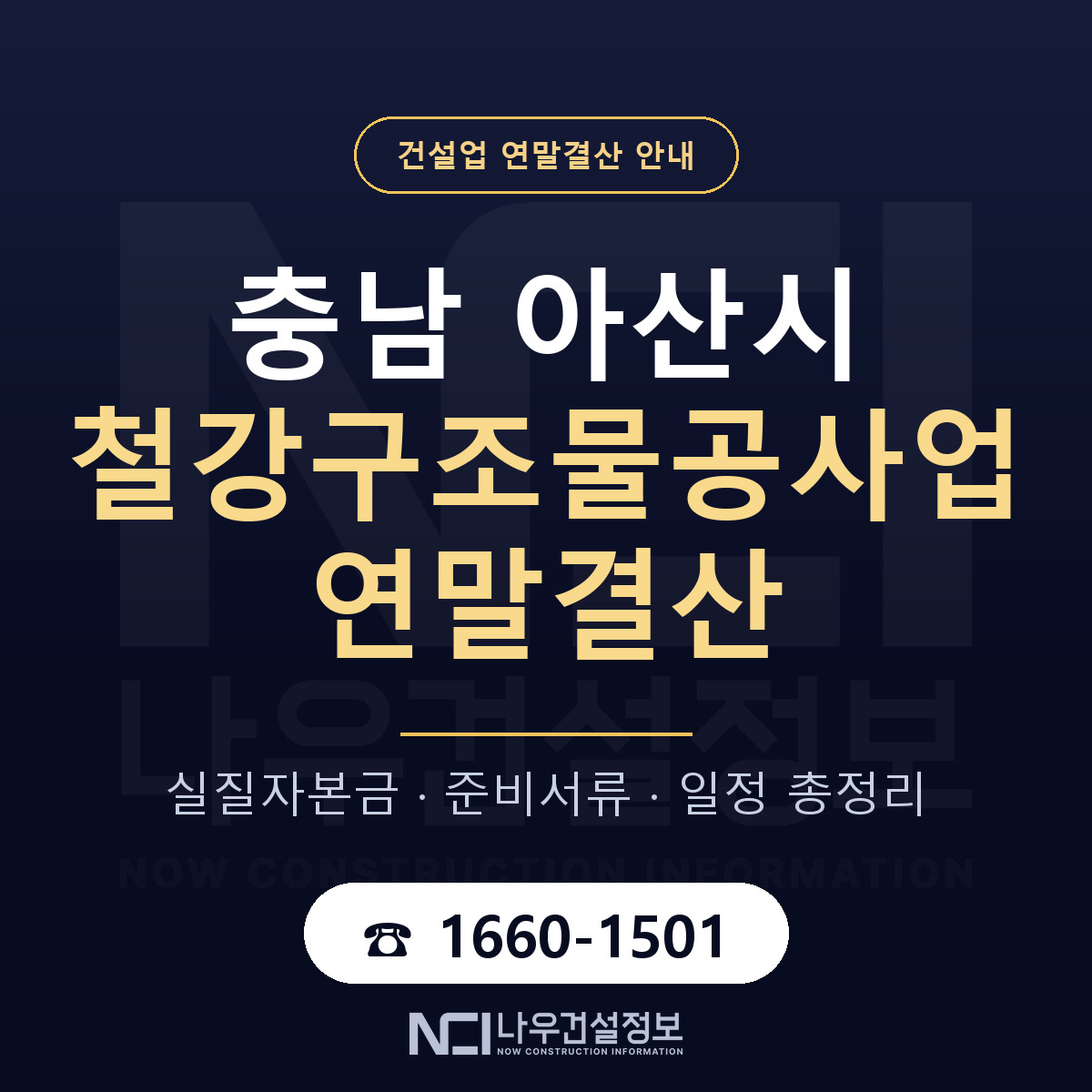 아산시 철강구조물공사업 연말결산 대비 안내 안내 — 나우건설정보