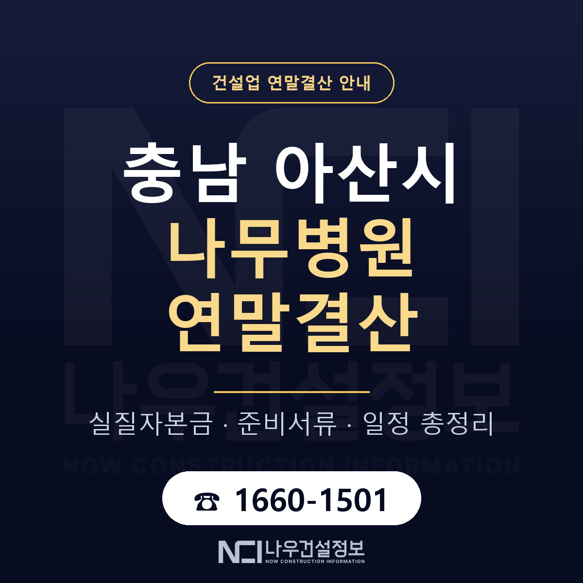 아산시 나무병원 연말결산 실질자본금 안내 — 나우건설정보