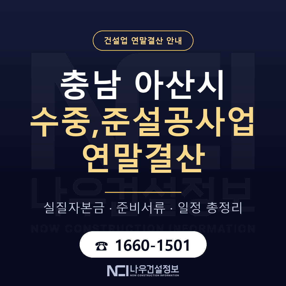 아산시 수중,준설공사업 연말결산 무엇부터 안내 — 나우건설정보