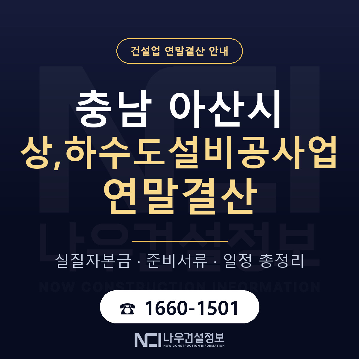 아산시 상,하수도설비공사업 연말결산 — 12월 기준 안내 — 나우건설정보