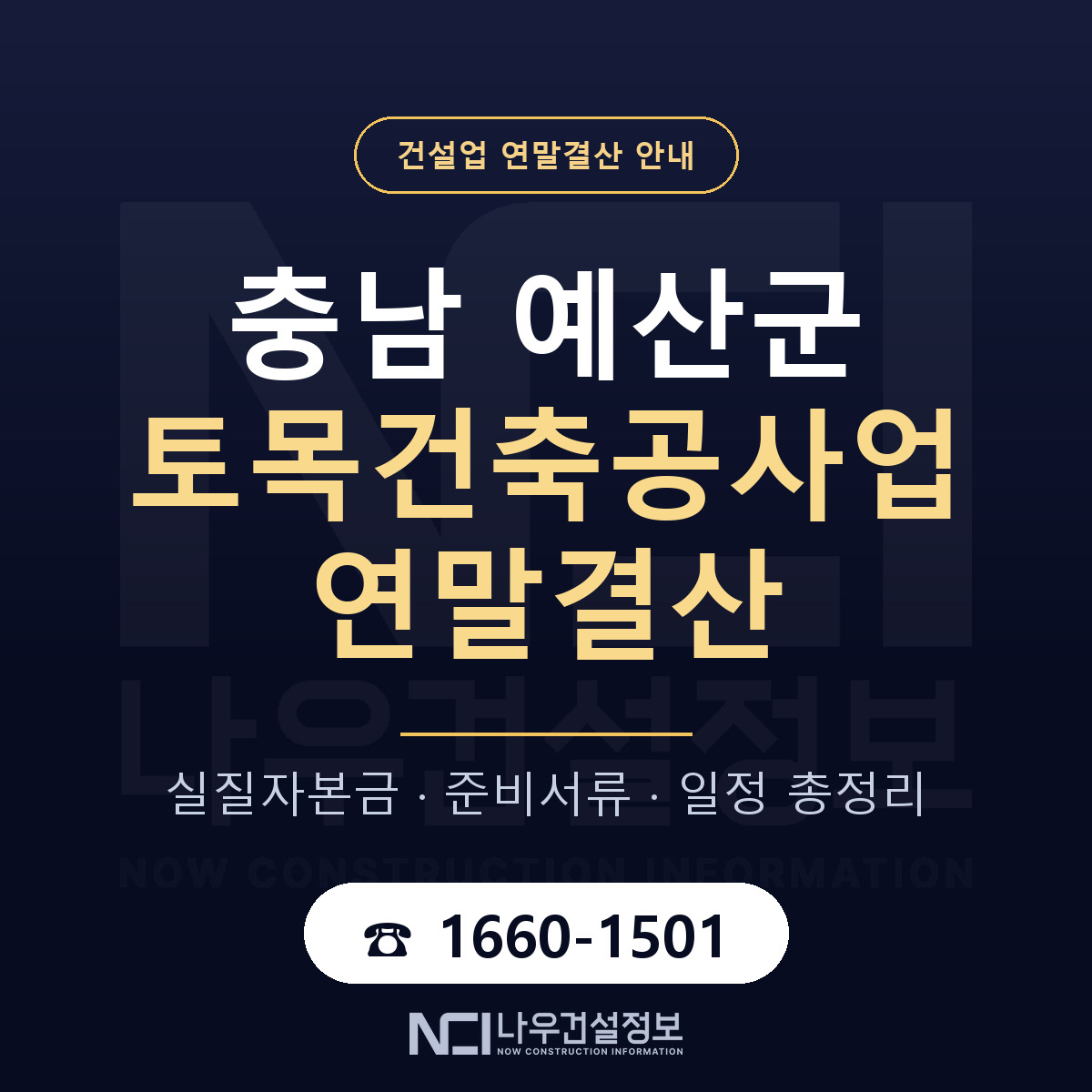 예산군 토목건축공사업 연말결산 — 12월 기준 안내 — 나우건설정보