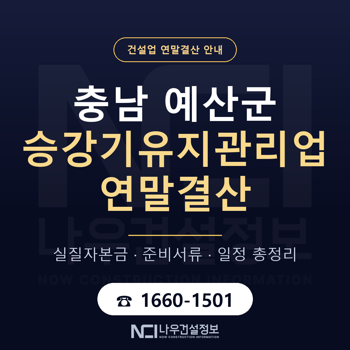 예산군 승강기유지관리업 연말결산 무엇부터 안내 — 나우건설정보