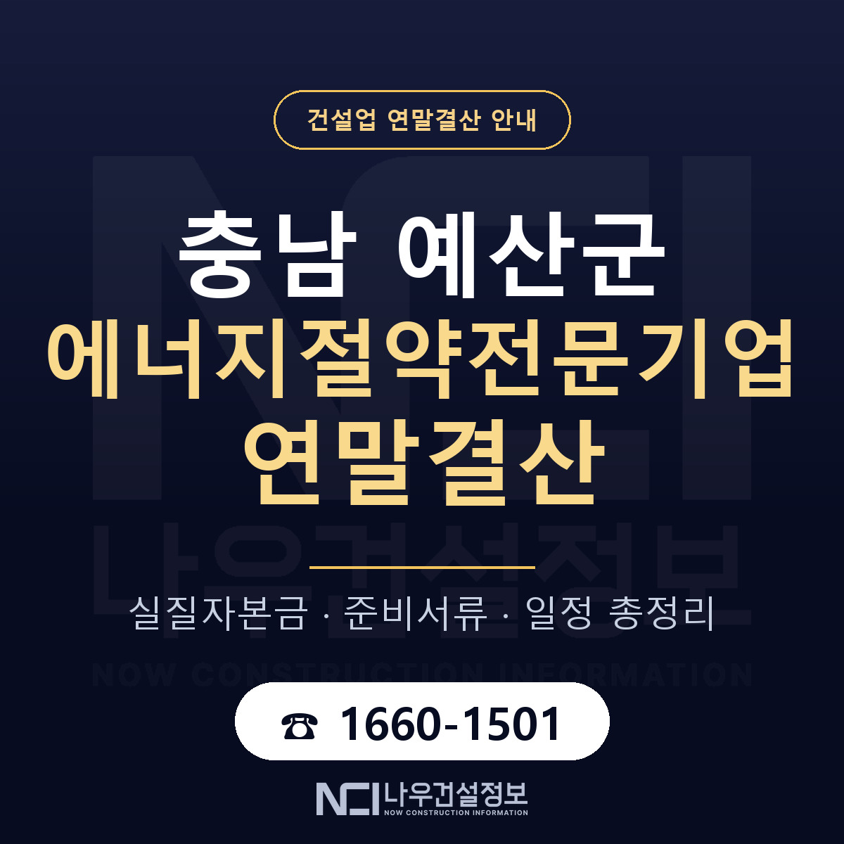 예산군 에너지절약전문기업 연말결산 — 준비 순서 안내 — 나우건설정보