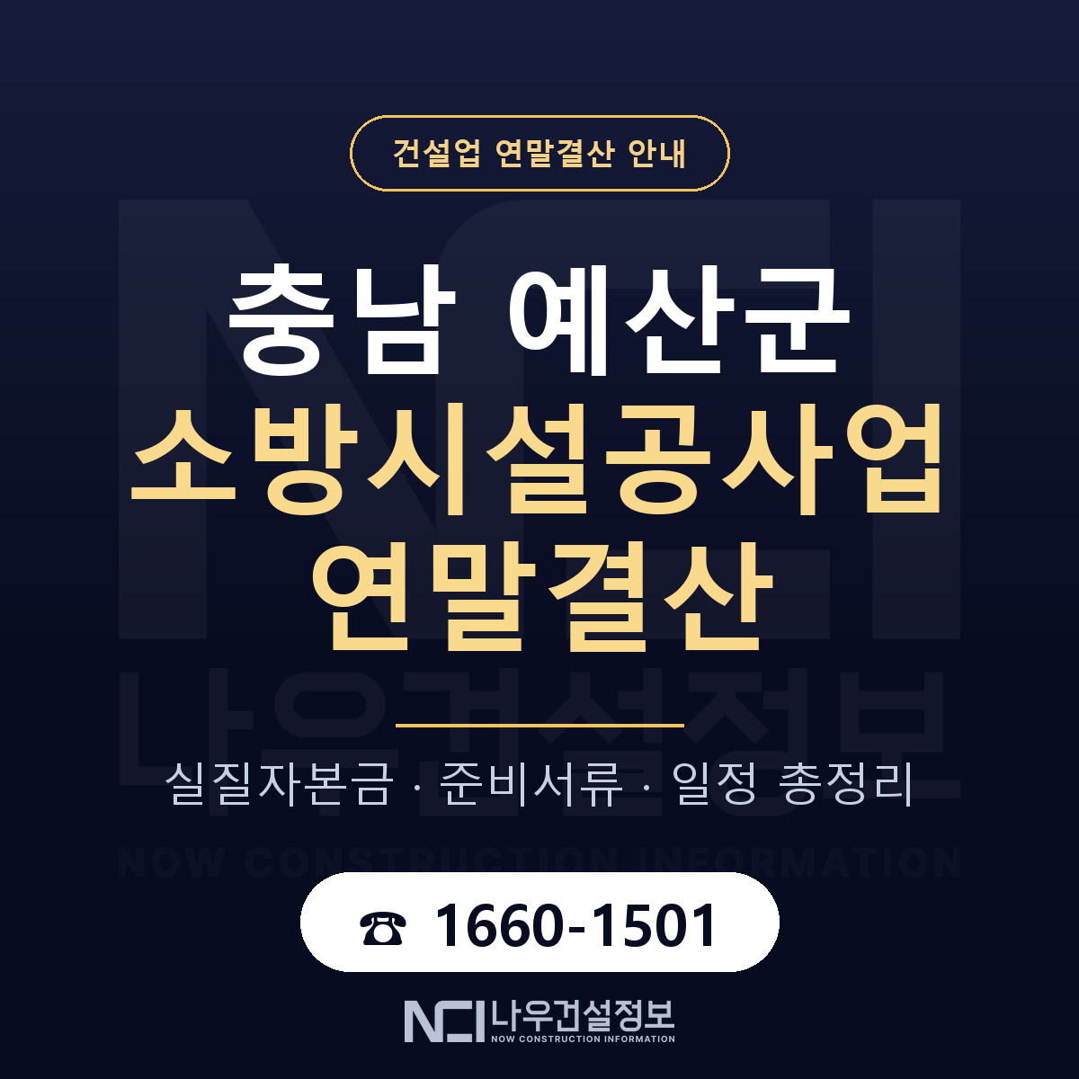 예산군 소방시설공사업 연말결산 자본금 점검 안내 — 나우건설정보