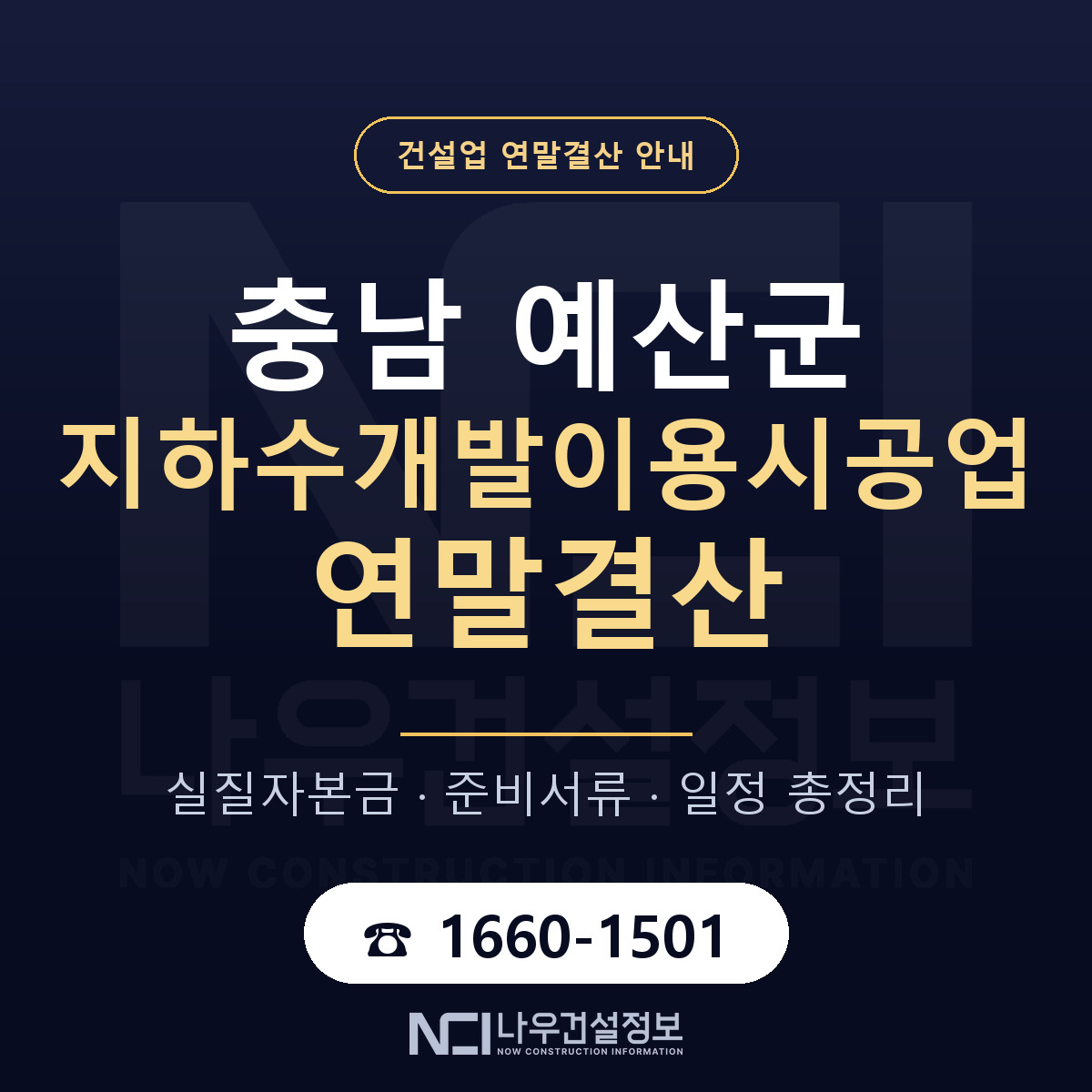 예산군 지하수개발이용시공업 연말결산 점검표 안내 — 나우건설정보