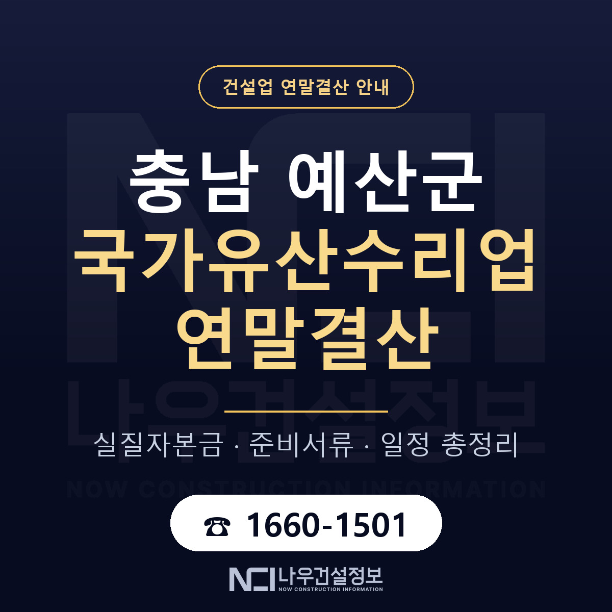 예산군 국가유산수리업 연말결산 체크 충남 안내 — 나우건설정보