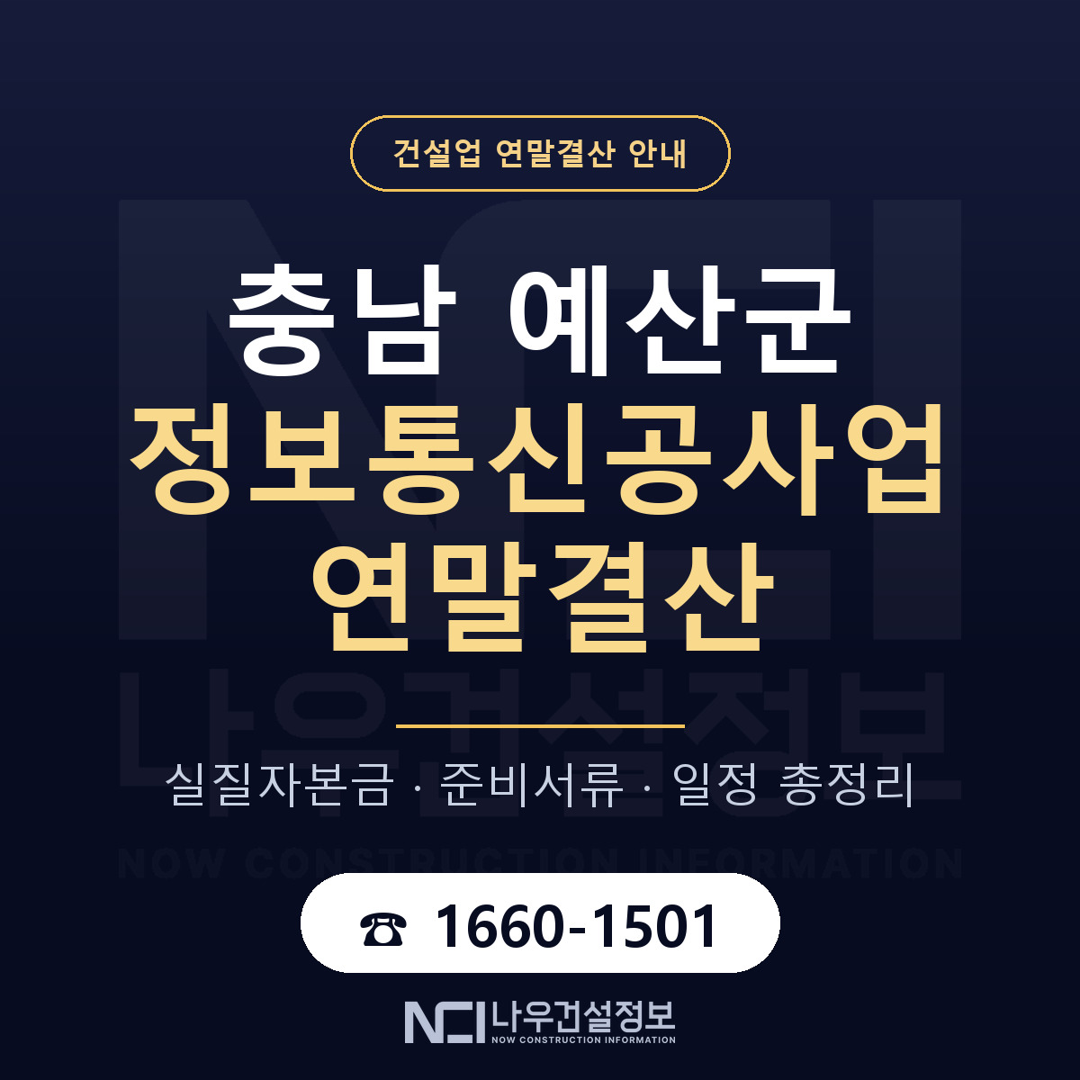 예산군 정보통신공사업 연말결산 자본금 점검 안내 — 나우건설정보