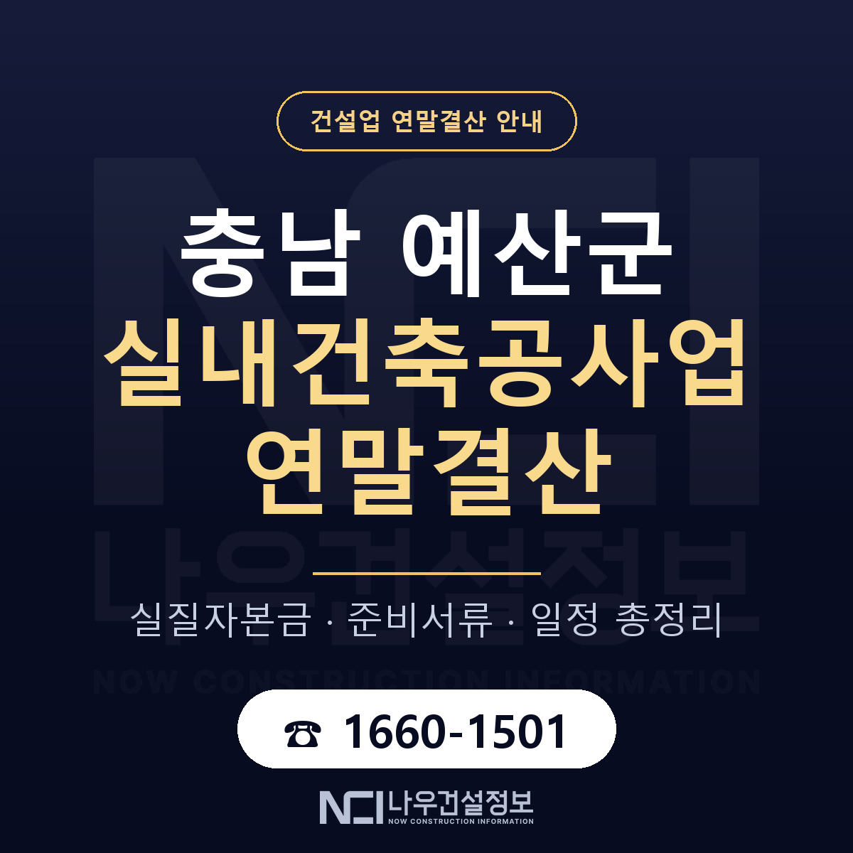 예산군 실내건축공사업 연말결산 체크 충남 안내 — 나우건설정보