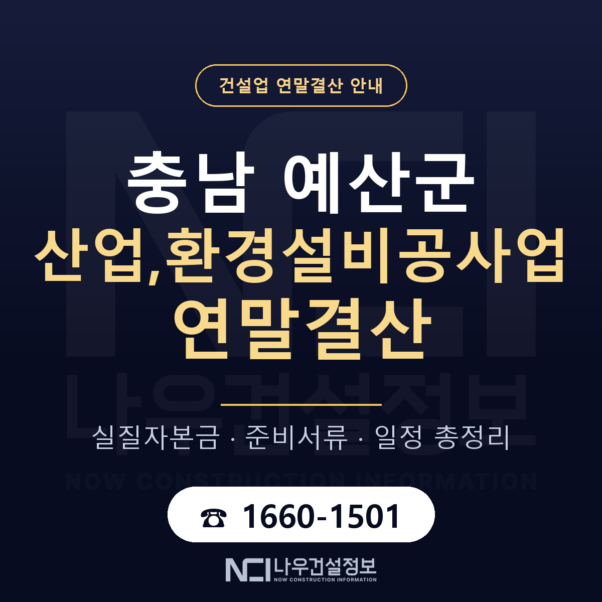 예산군 산업,환경설비공사업 연말결산 자본금 점검 안내 — 나우건설정보