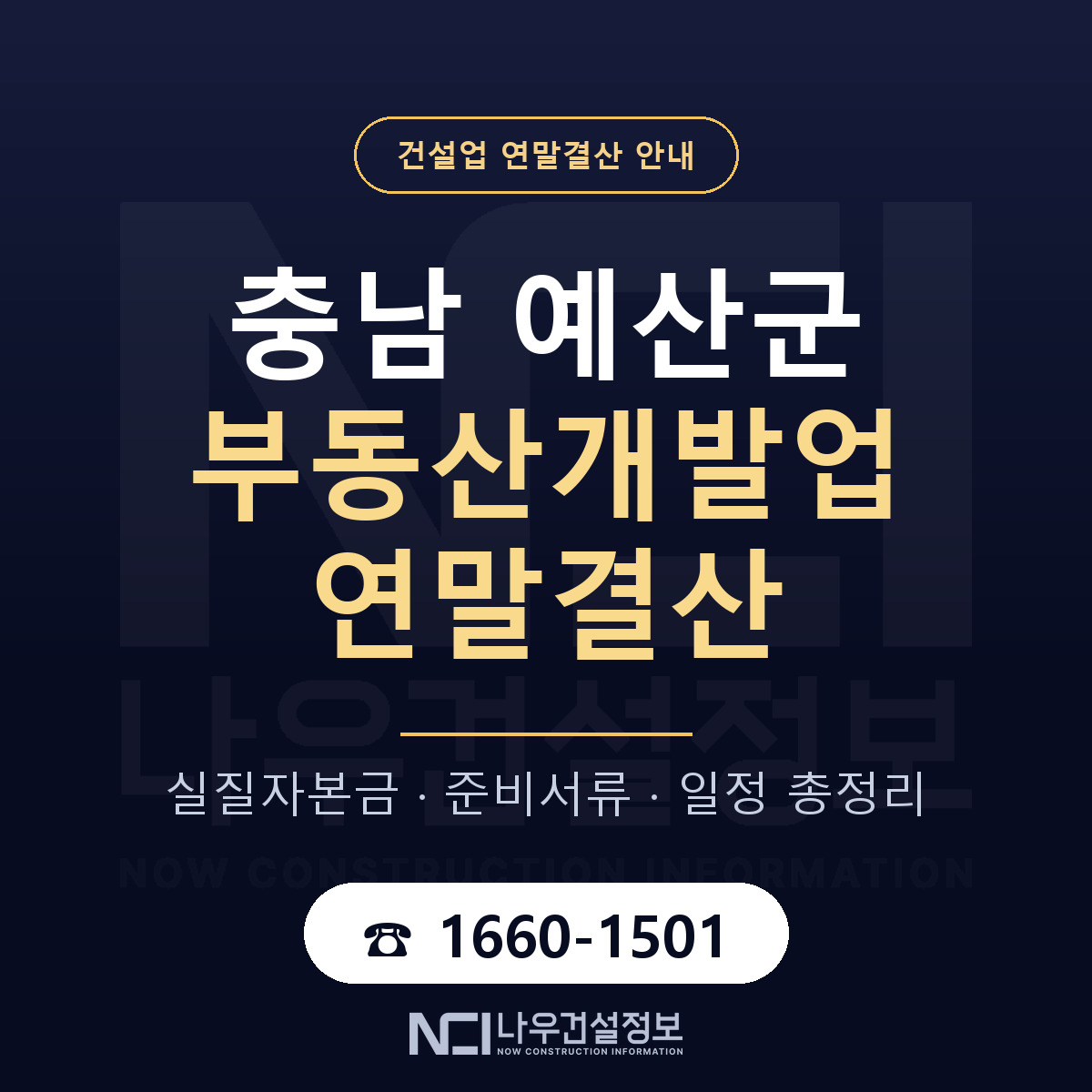 예산군 부동산개발업 연말결산 가결산부터 안내 — 나우건설정보
