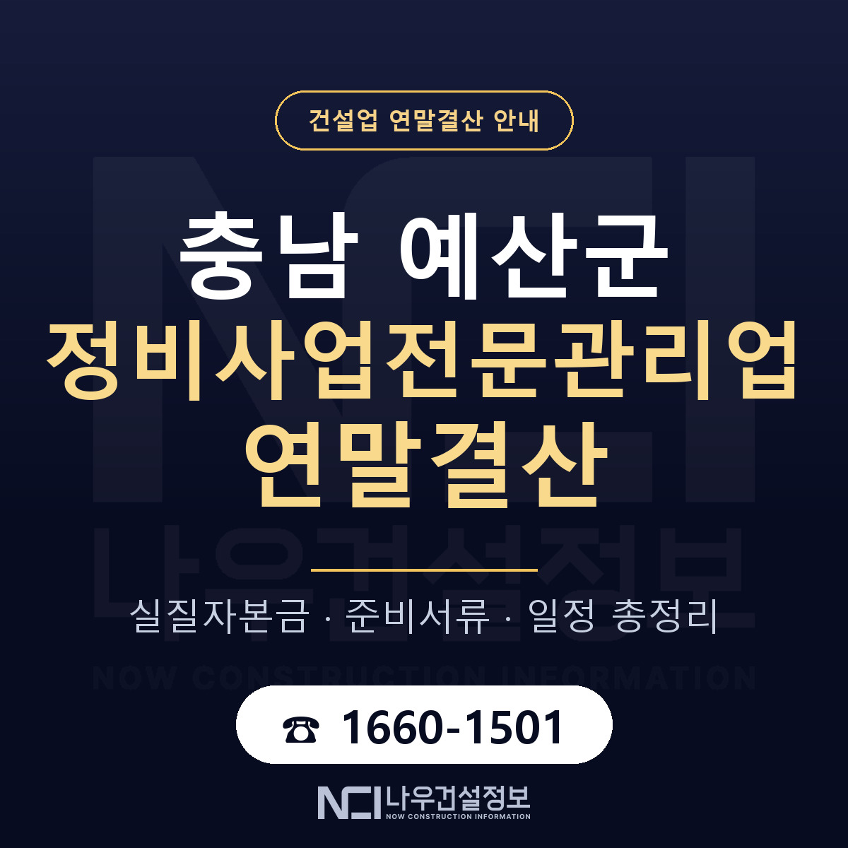 예산군 정비사업전문관리업 연말결산 자본금 점검 안내 — 나우건설정보