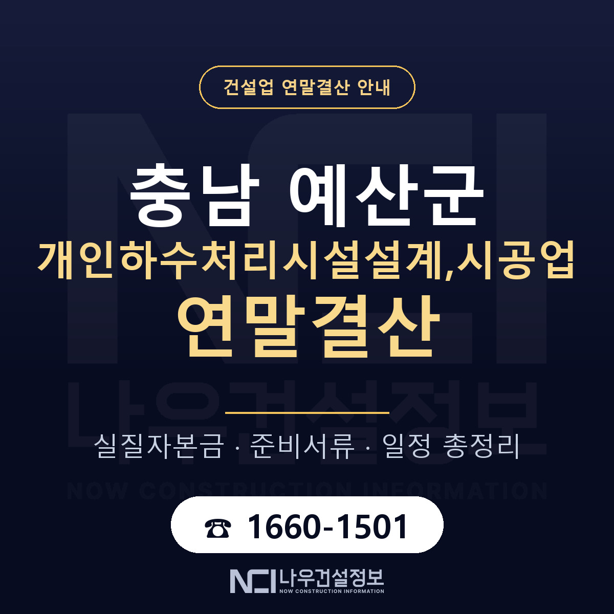 예산군 개인하수처리시설설계,시공업 연말결산 — 충남 안내 — 나우건설정보