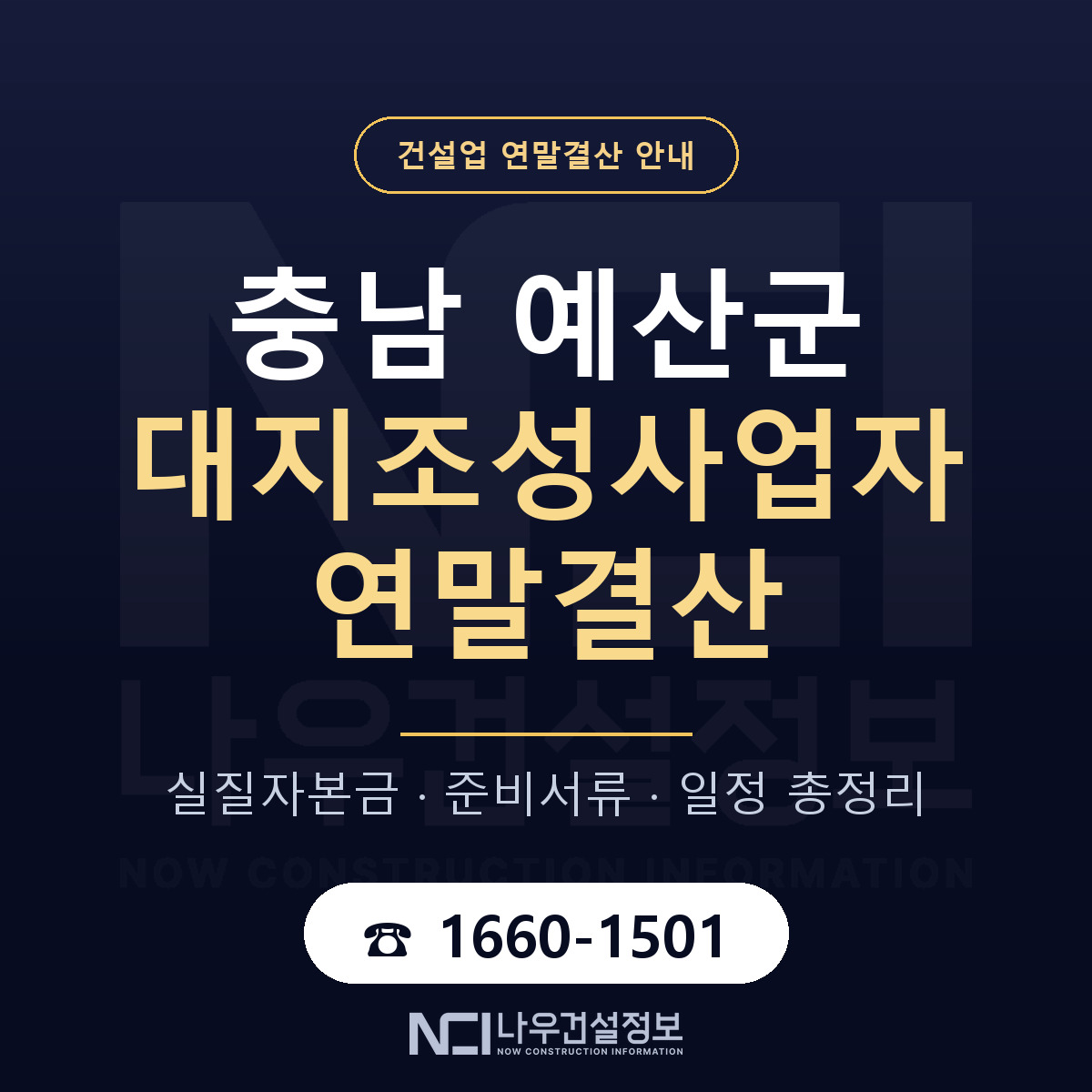 예산군 대지조성사업자 연말결산 체크 충남 안내 — 나우건설정보