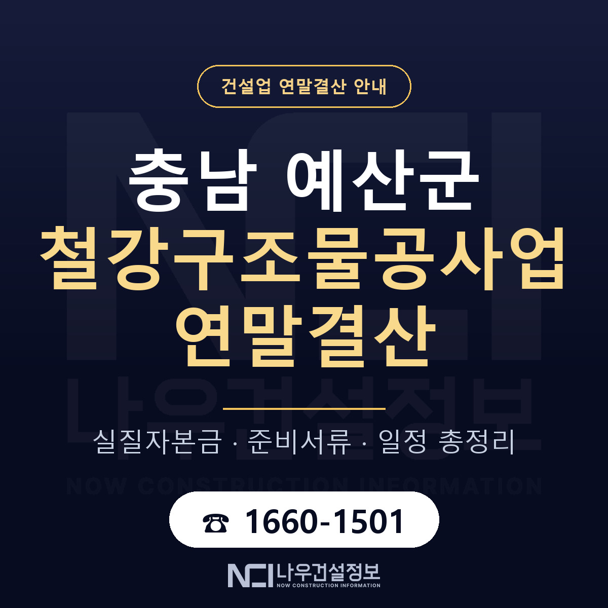 예산군 철강구조물공사업 연말결산 — 충남 안내 — 나우건설정보