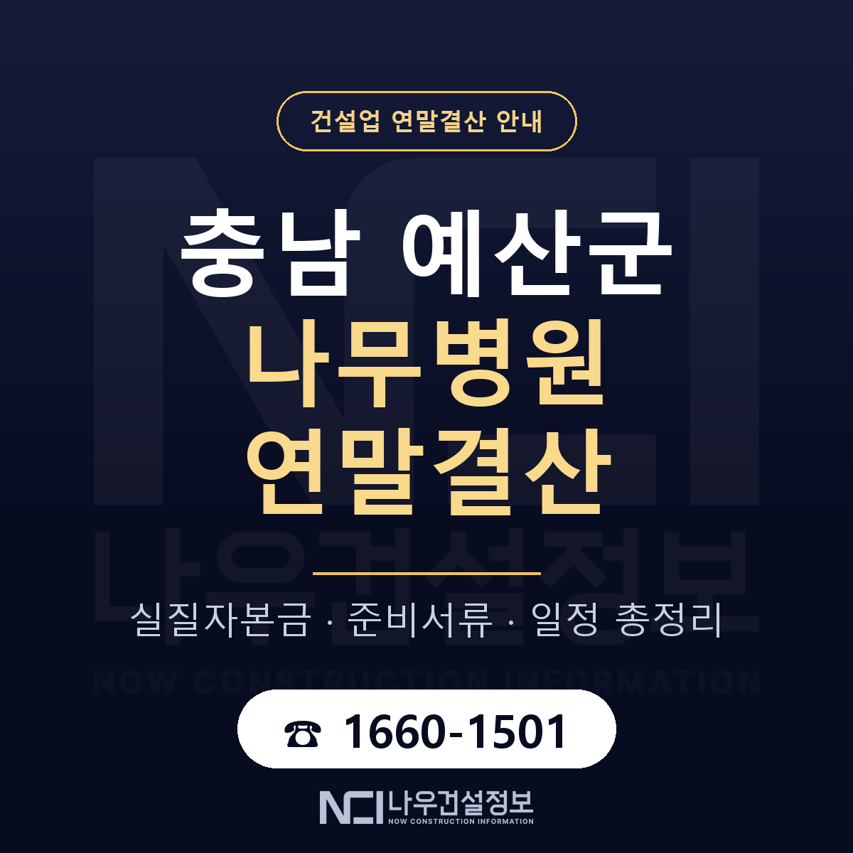 예산군 나무병원 연말결산 체크 충남 안내 — 나우건설정보