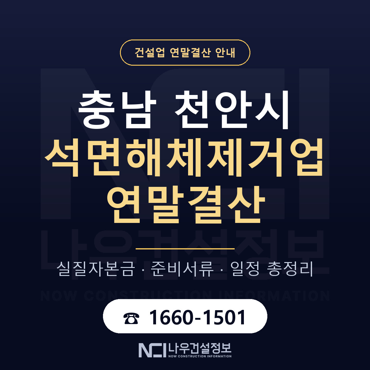 천안시 석면해체제거업 연말결산 실질자본금 안내 — 나우건설정보