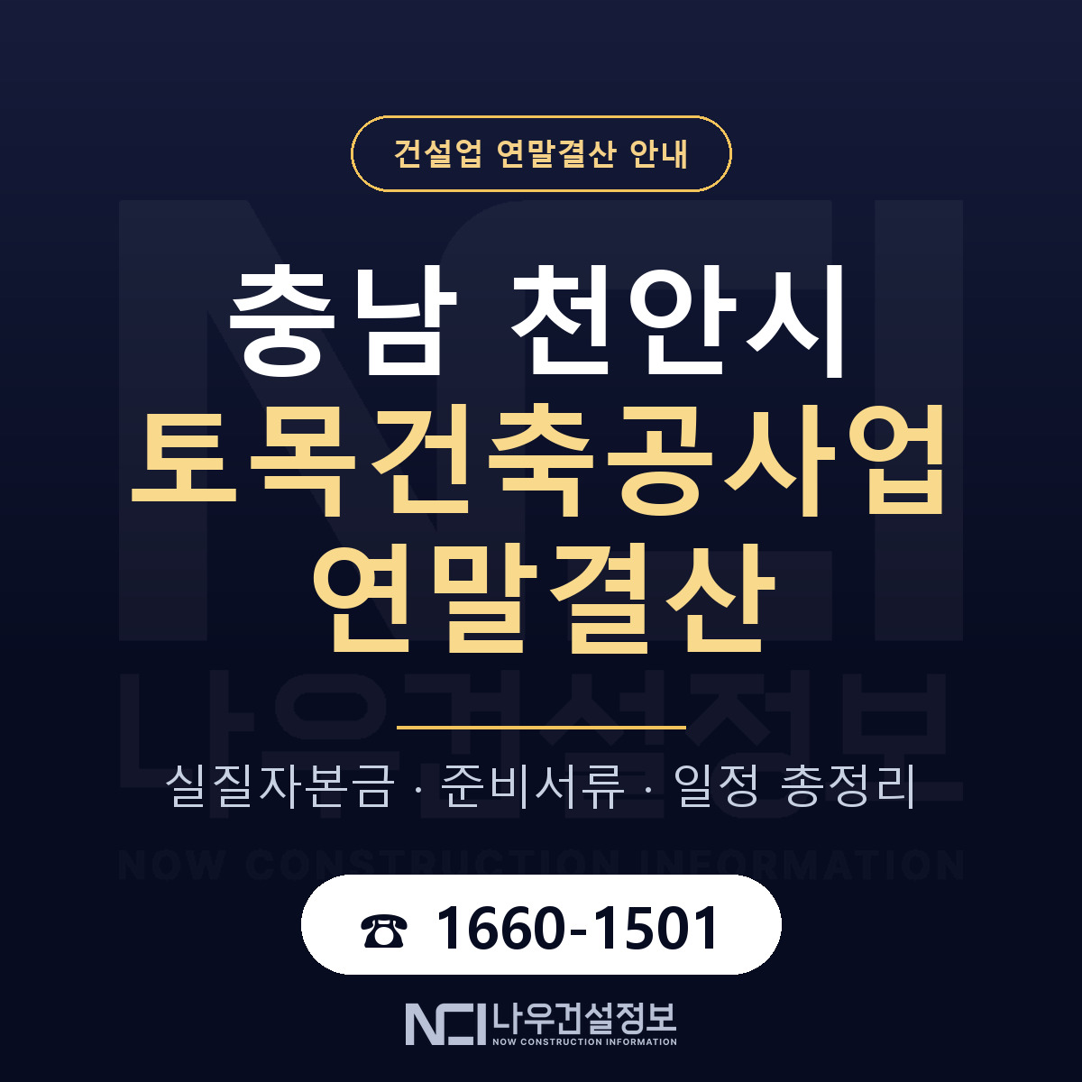 천안시 토목건축공사업 연말결산 실질자본금 안내 — 나우건설정보