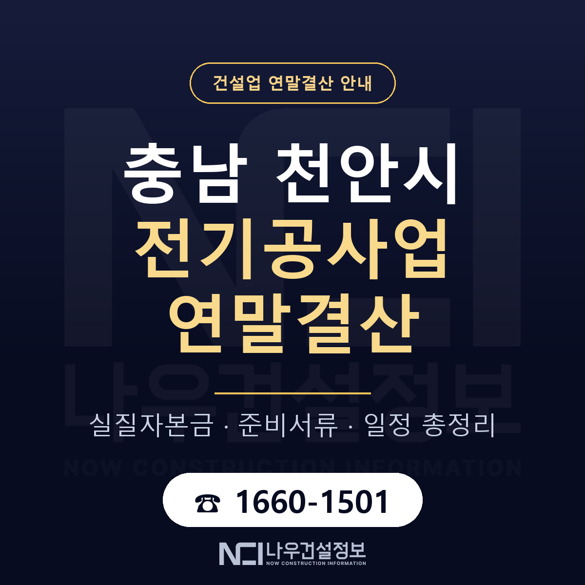 천안시 전기공사업 연말결산 이렇게 안내 — 나우건설정보