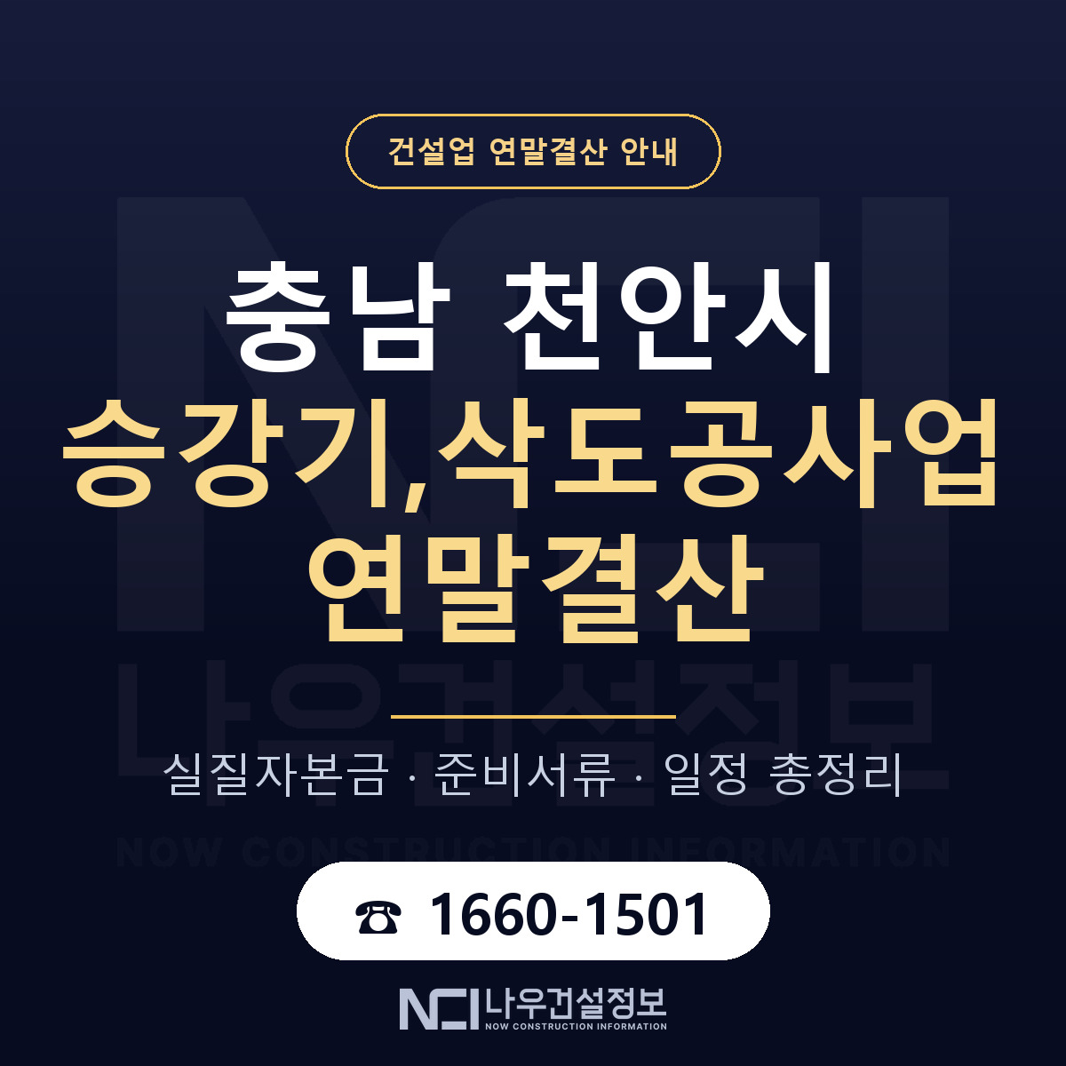 천안시 승강기,삭도공사업 연말결산 사전 점검 안내 — 나우건설정보