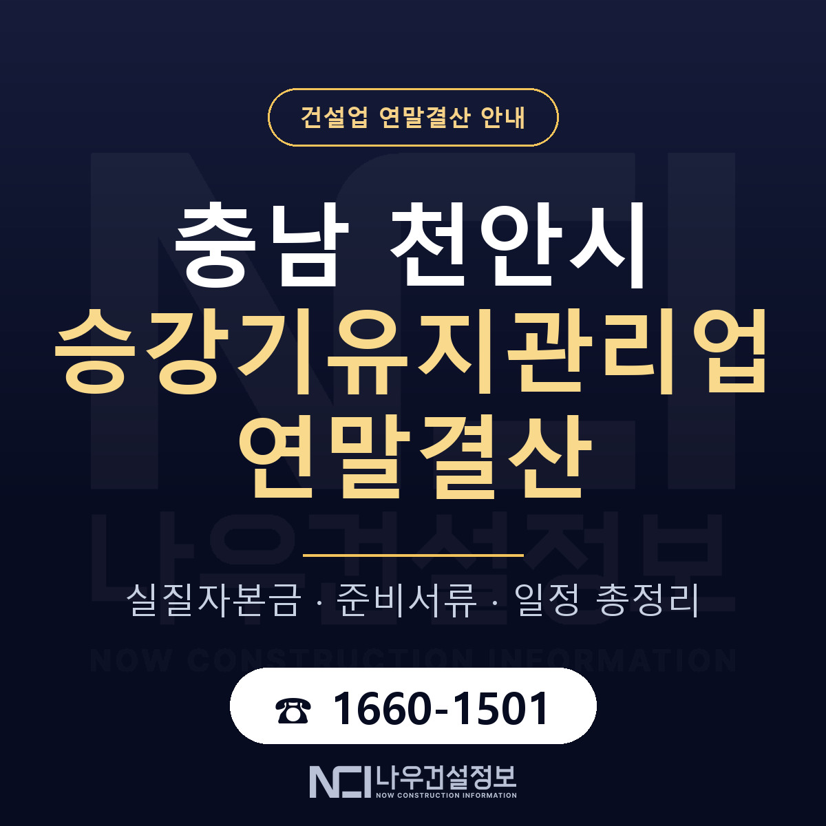 천안시 승강기유지관리업 연말결산 — 12월 기준 안내 — 나우건설정보