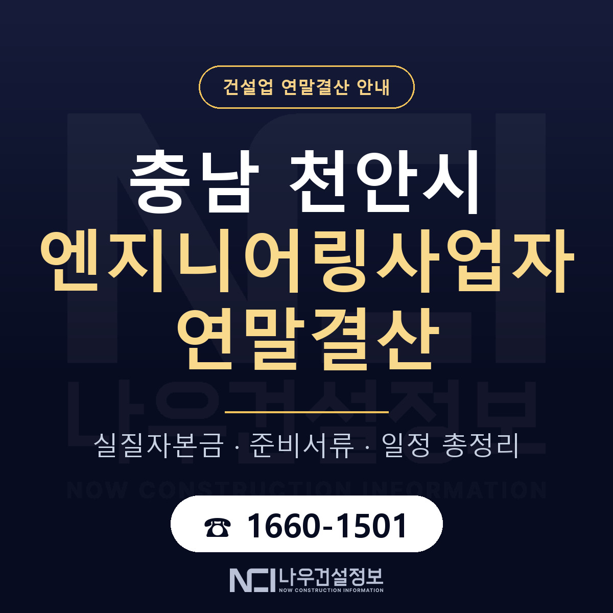 천안시 엔지니어링사업자 연말결산 대비 안내 안내 — 나우건설정보