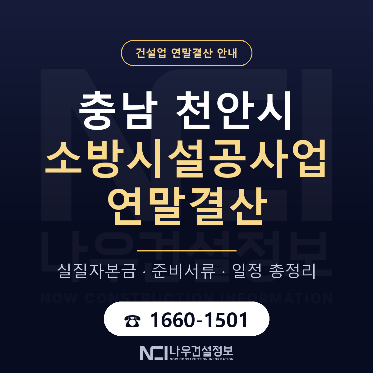 천안시 소방시설공사업 연말결산 서류와 일정 안내 — 나우건설정보