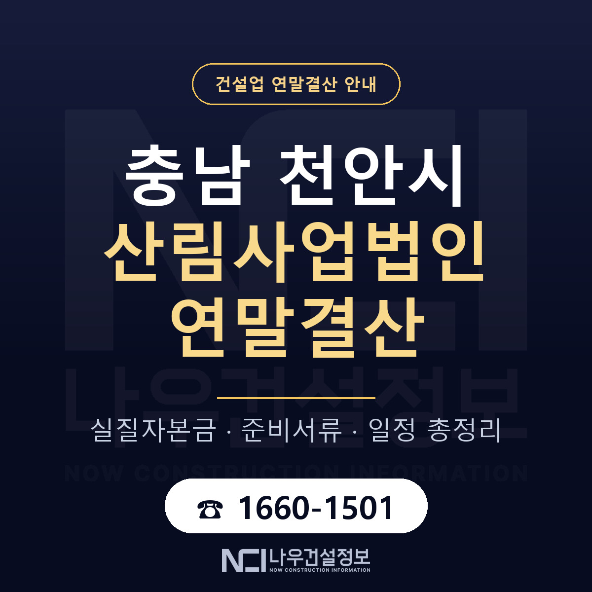 천안시 산림사업법인 연말결산 체크 충남 안내 — 나우건설정보