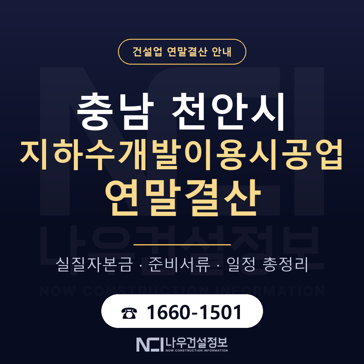 천안시 지하수개발이용시공업 연말결산 준비 안내 안내 — 나우건설정보