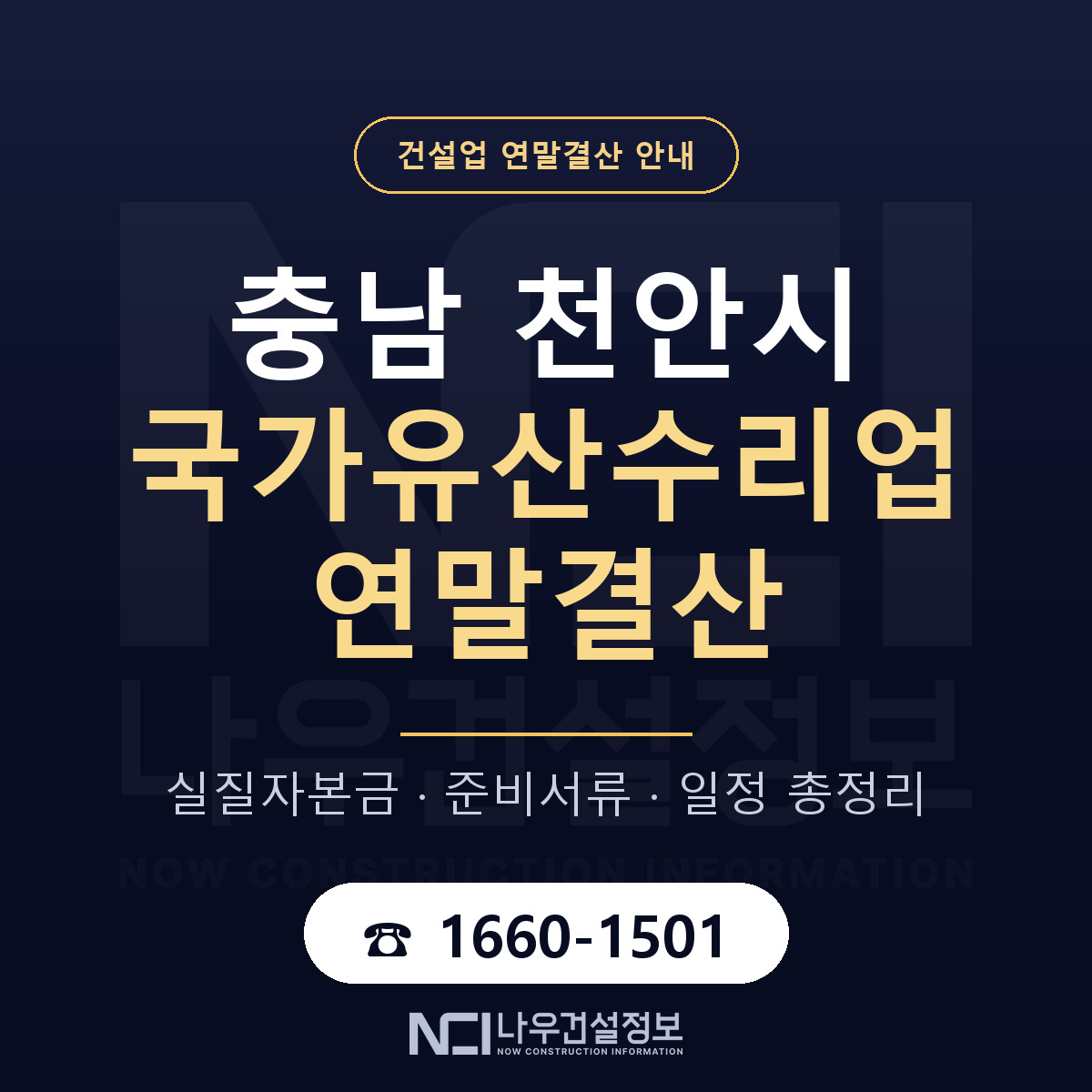 천안시 국가유산수리업 연말결산 사전 점검 안내 — 나우건설정보