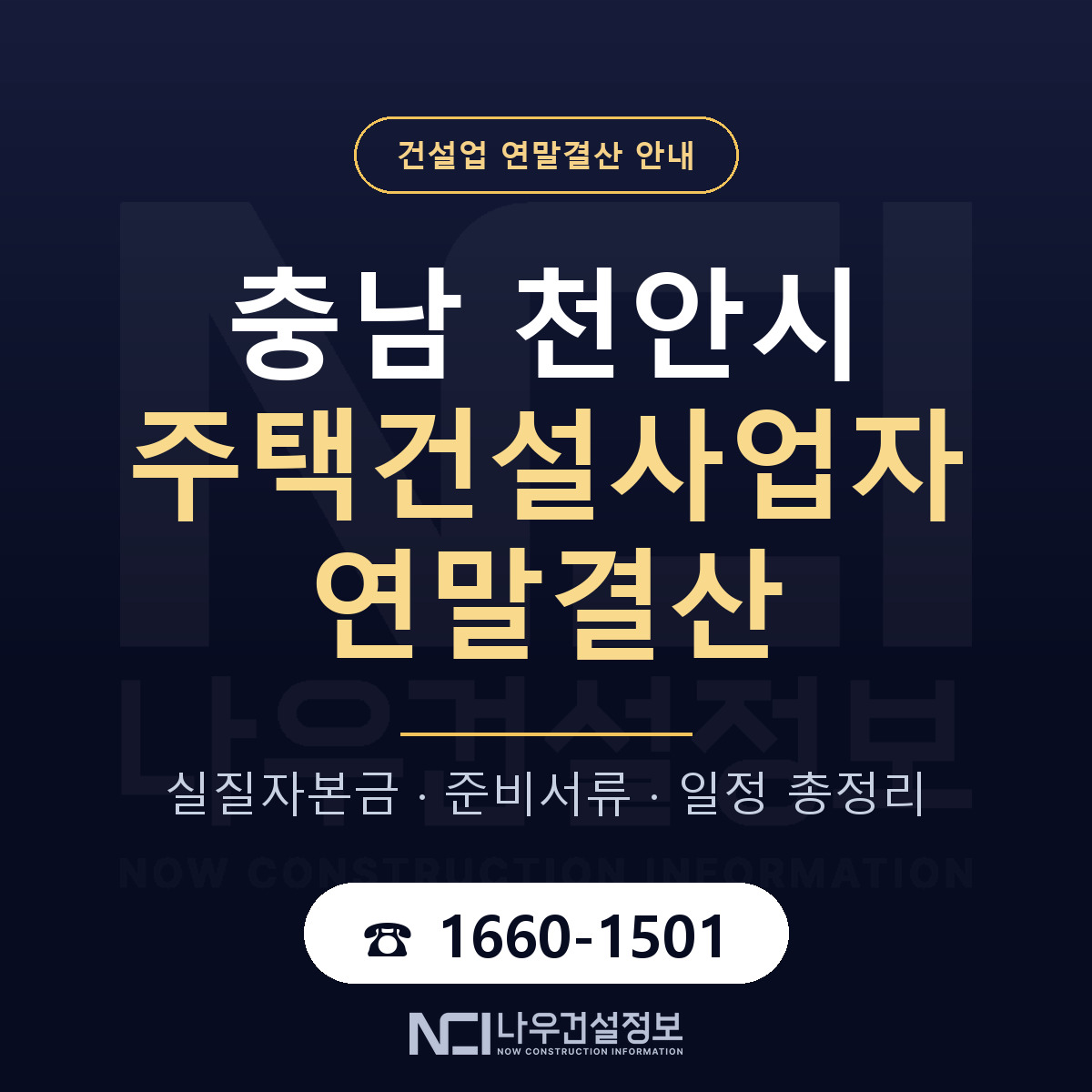 천안시 주택건설사업자 연말결산 준비 안내 안내 — 나우건설정보